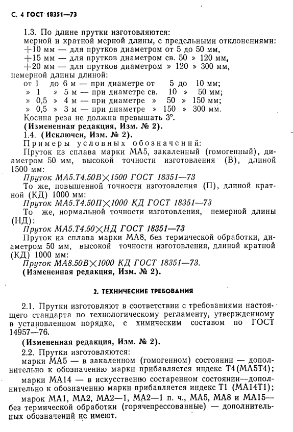 ГОСТ 18351-73,  5.