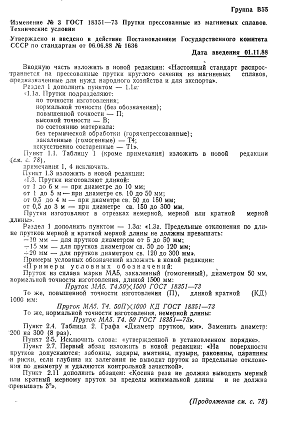 ГОСТ 18351-73,  11.