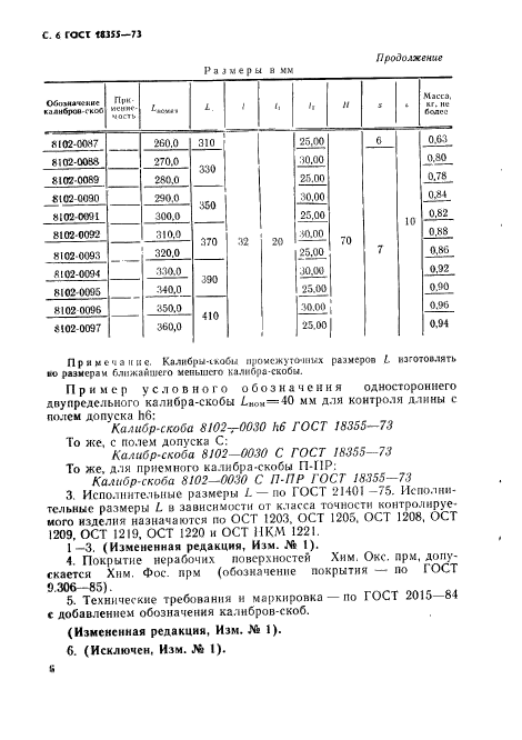 ГОСТ 18355-73,  7.