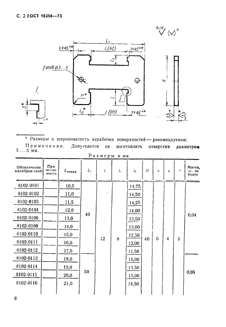 ГОСТ 18356-73,  2.