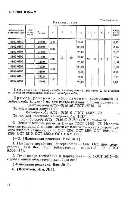 ГОСТ 18356-73,  6.