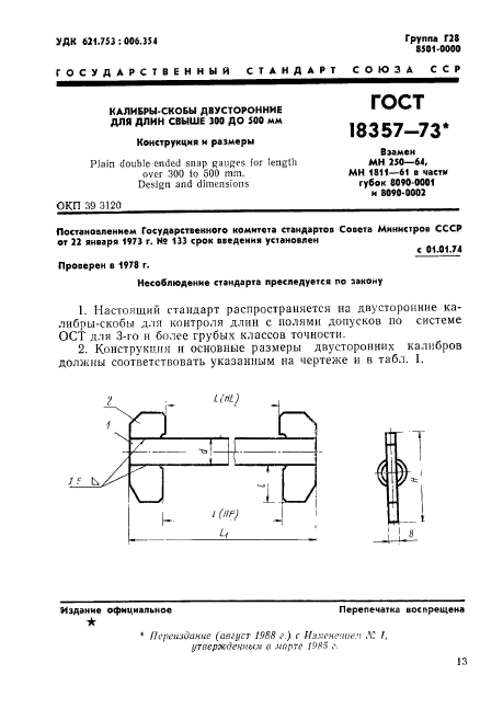 ГОСТ 18357-73,  1.