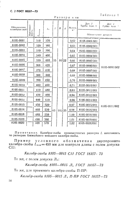 ГОСТ 18357-73,  2.