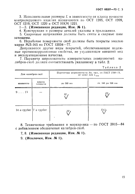 ГОСТ 18357-73,  3.