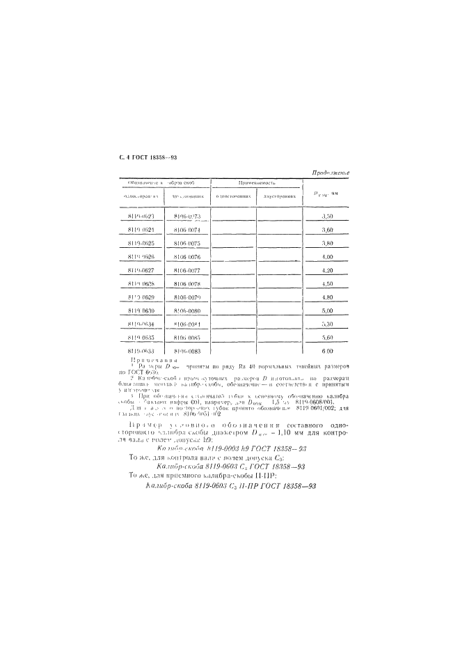 ГОСТ 18358-93,  6.