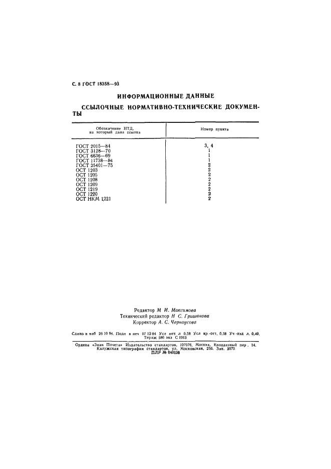 ГОСТ 18358-93,  10.