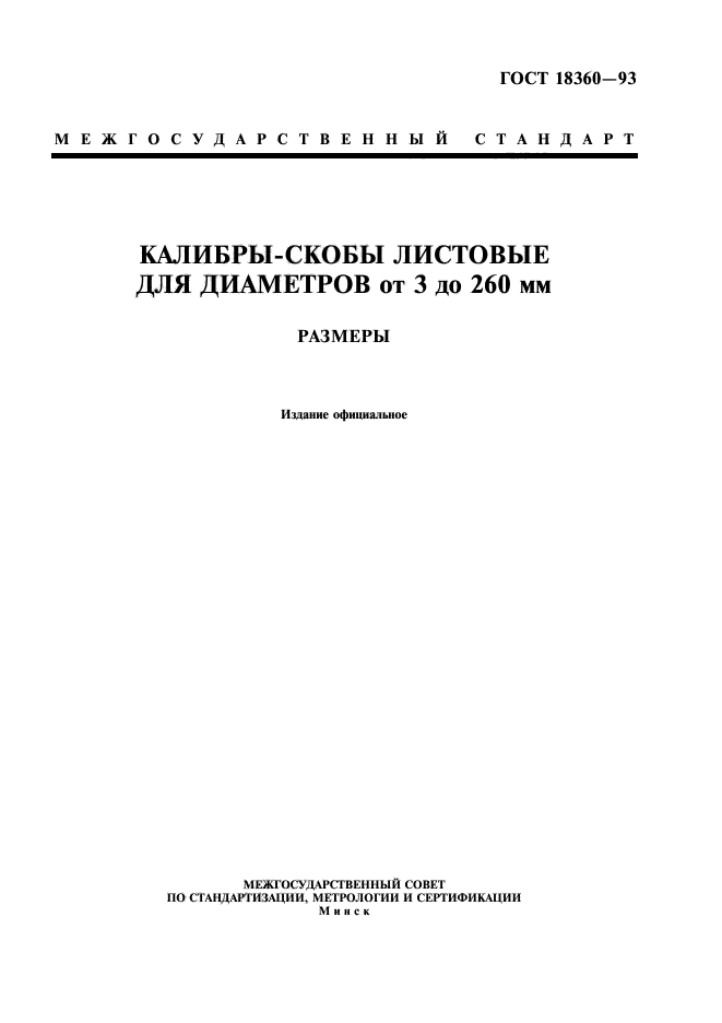 ГОСТ 18360-93,  1.