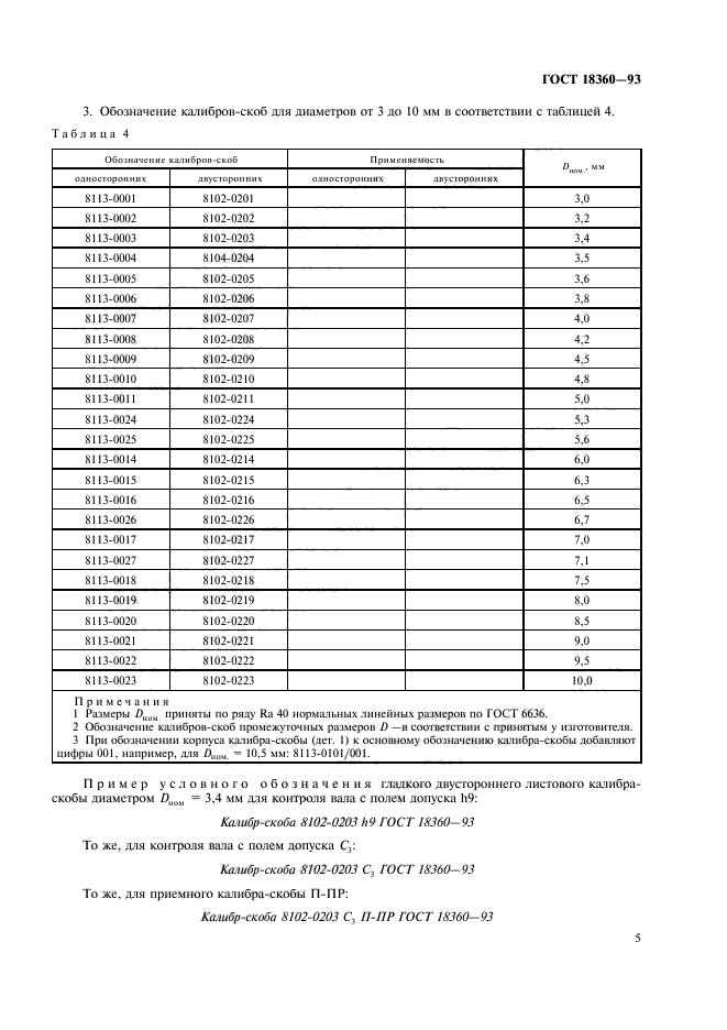 ГОСТ 18360-93,  7.