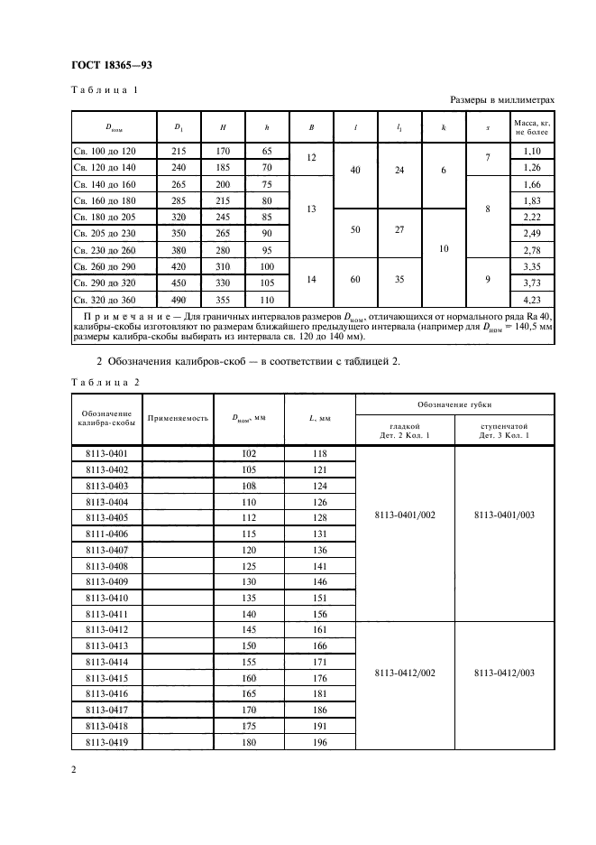 ГОСТ 18365-93,  4.