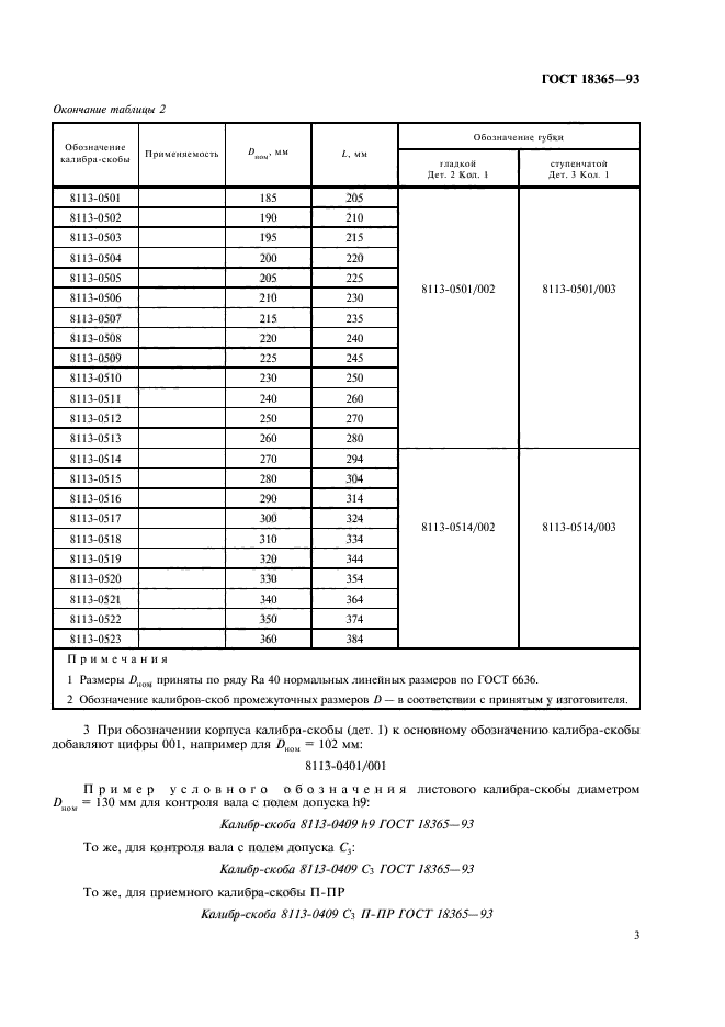 ГОСТ 18365-93,  5.