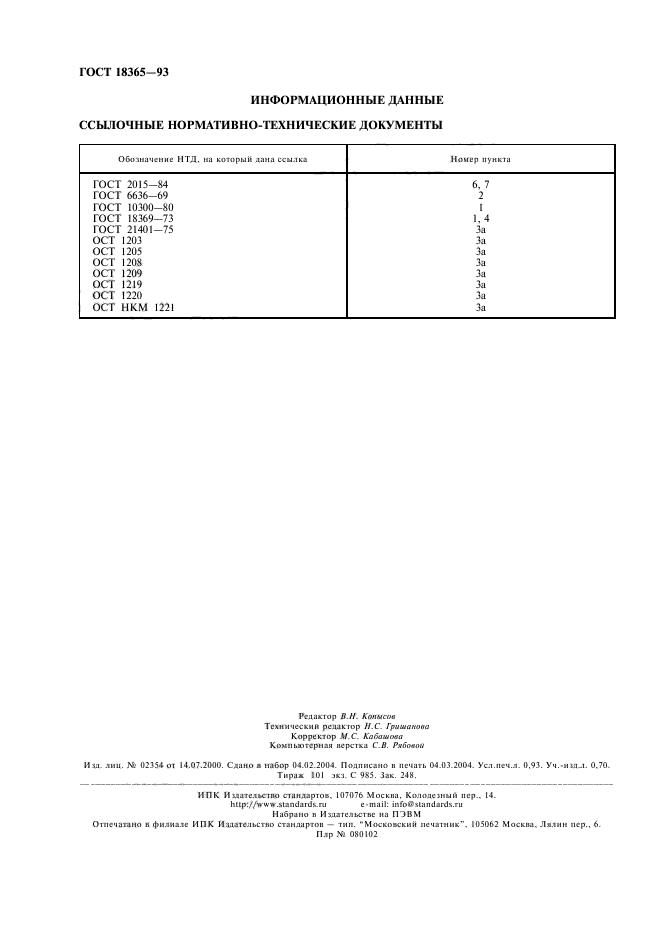 ГОСТ 18365-93,  8.