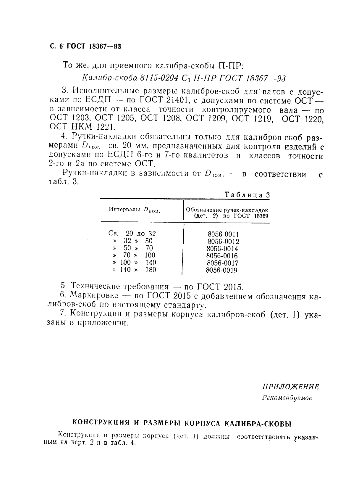 ГОСТ 18367-93,  8.