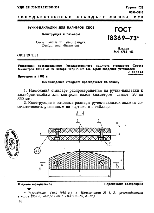 ГОСТ 18369-73,  1.