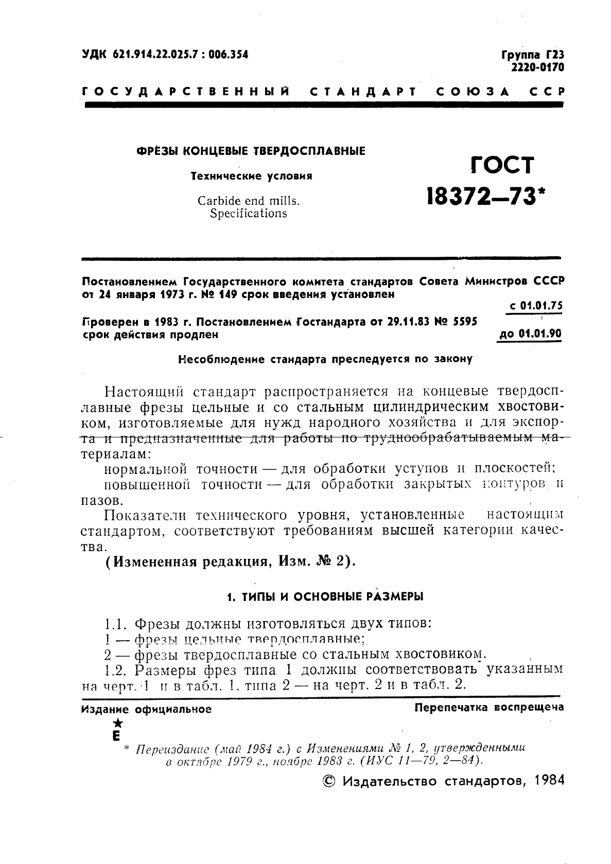 ГОСТ 18372-73,  2.