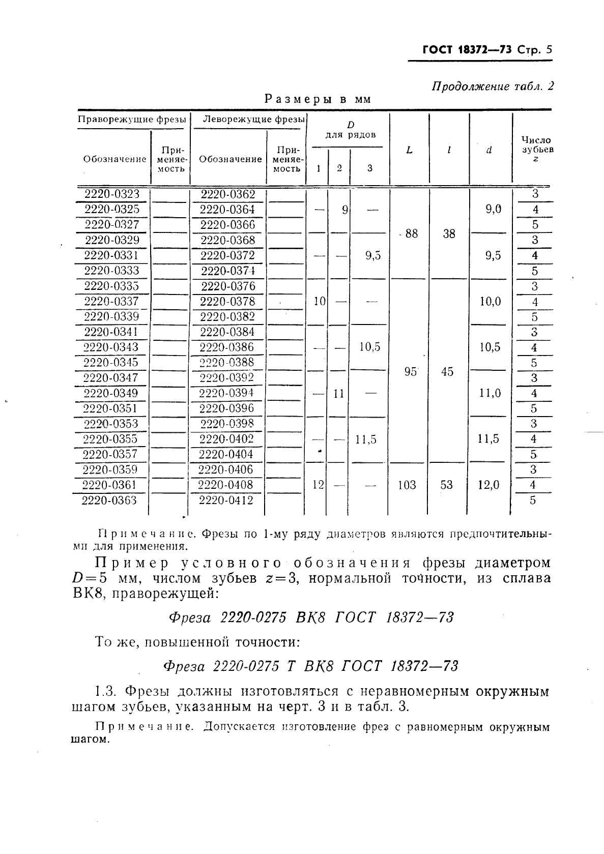 ГОСТ 18372-73,  6.