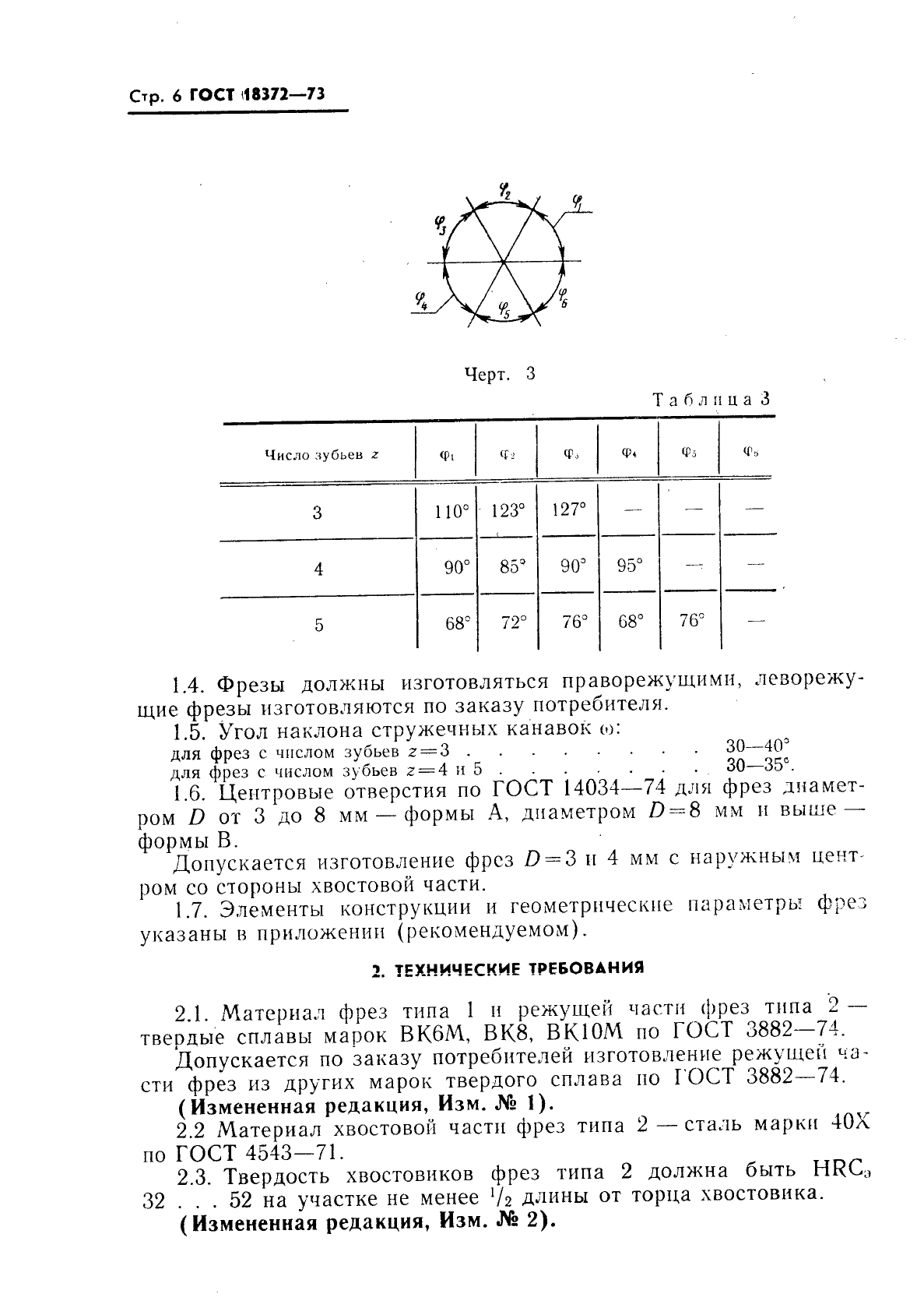 ГОСТ 18372-73,  7.