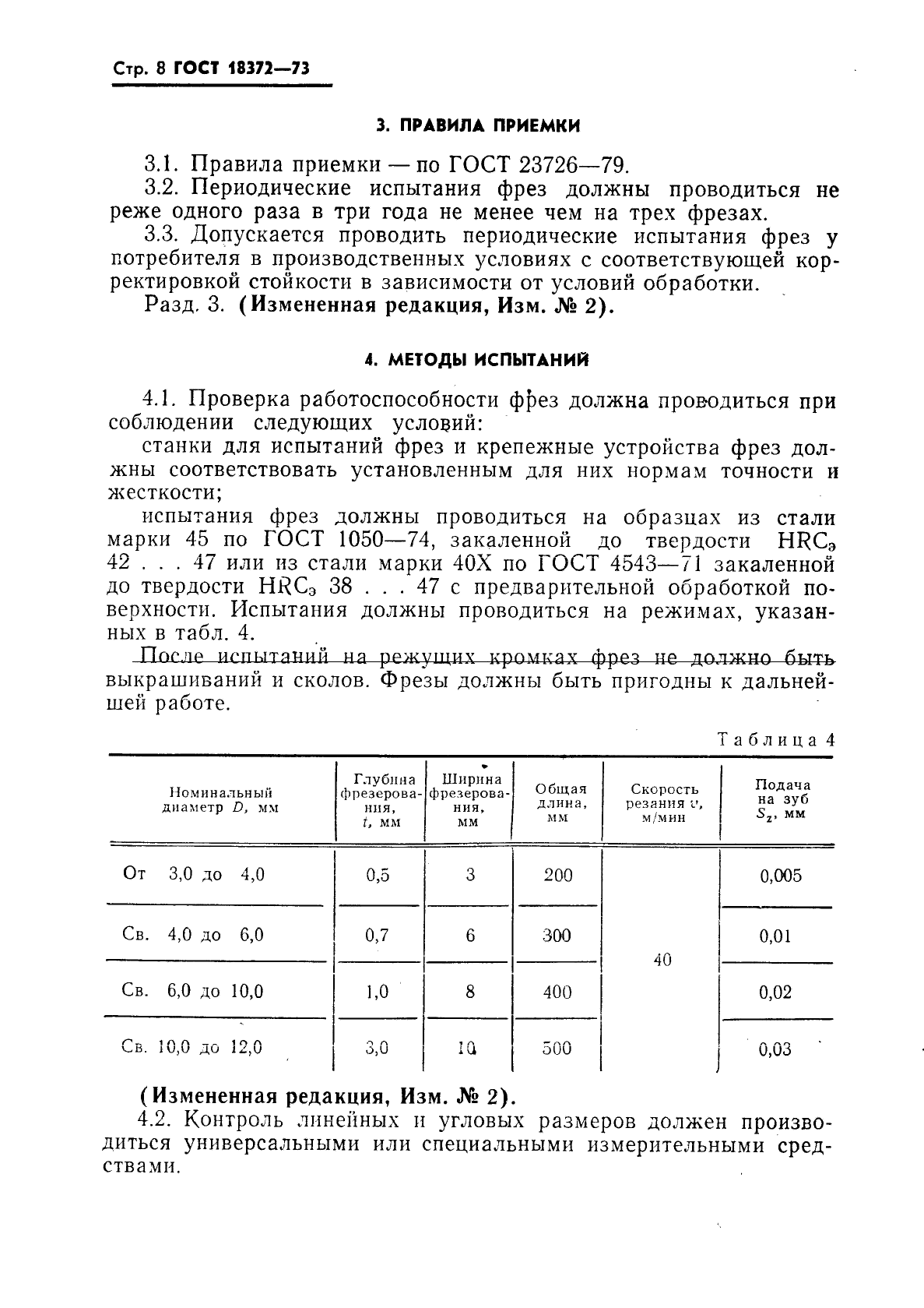 ГОСТ 18372-73,  9.