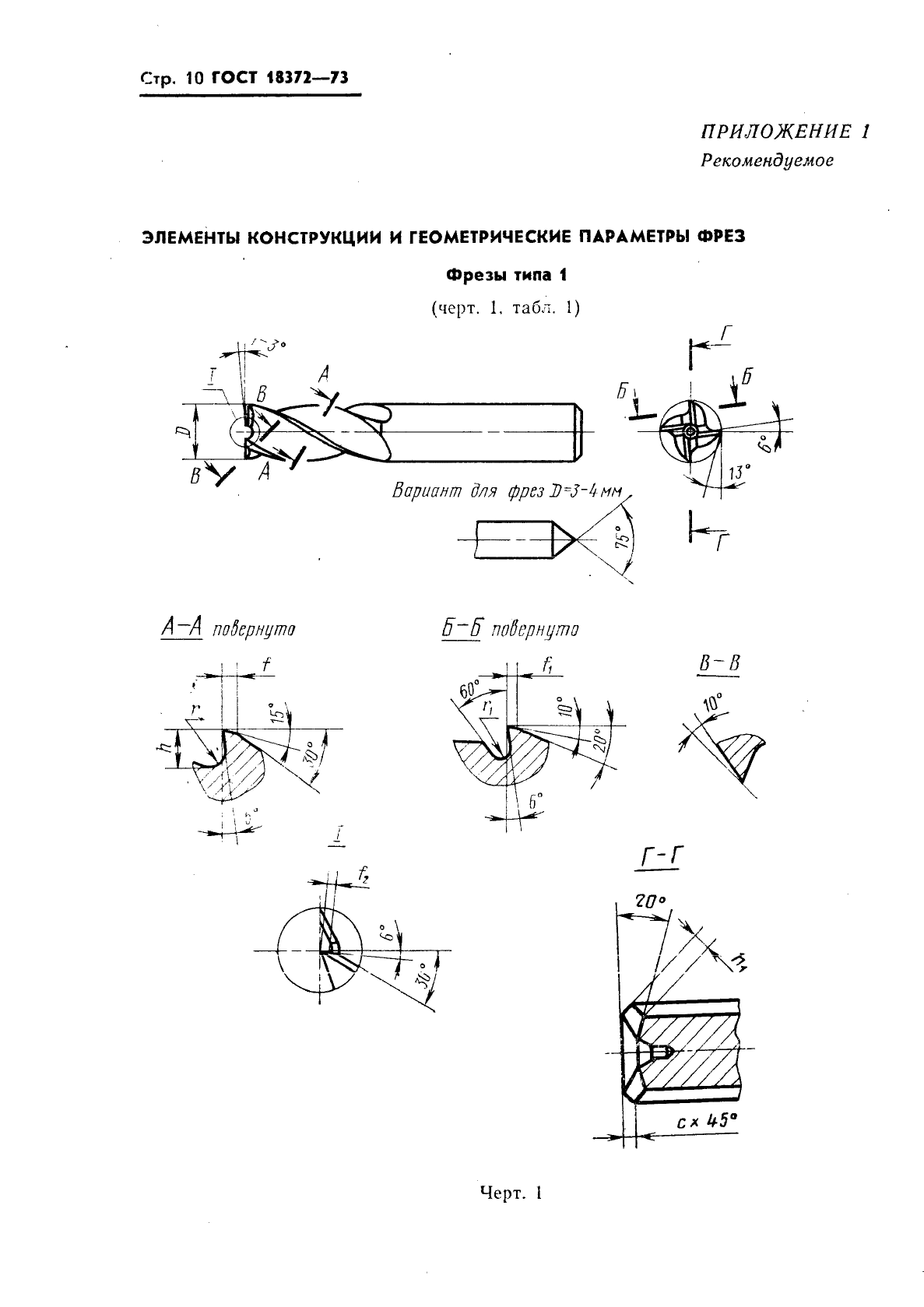 ГОСТ 18372-73,  11.