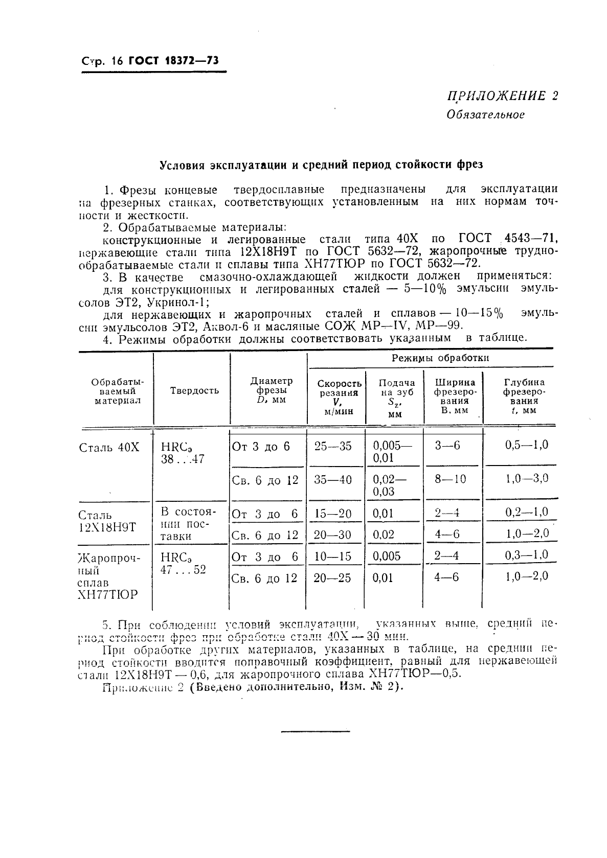 ГОСТ 18372-73,  17.