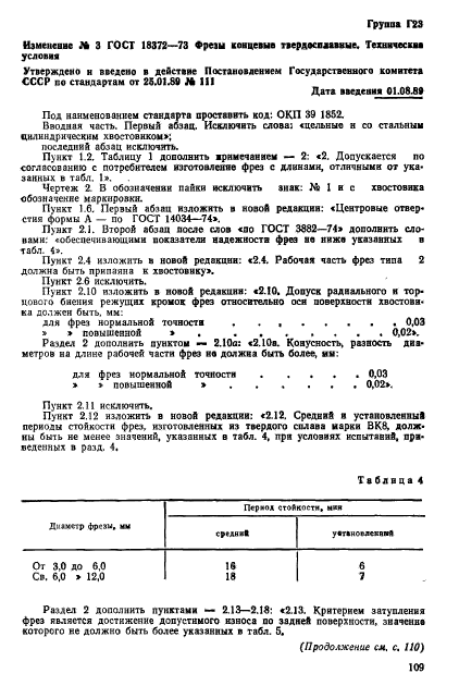 ГОСТ 18372-73,  18.