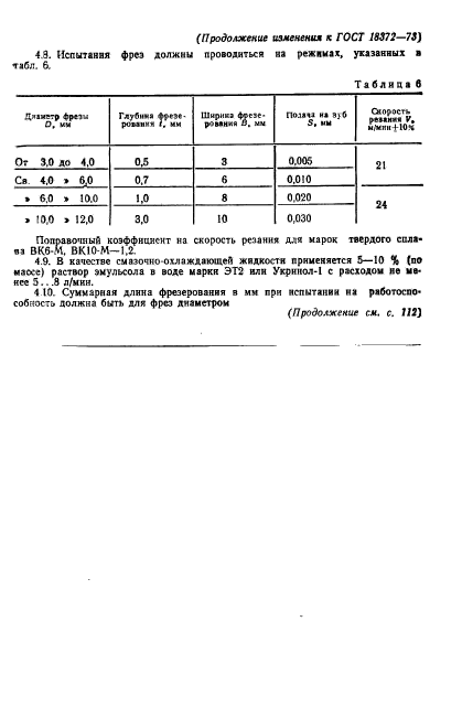 ГОСТ 18372-73,  20.