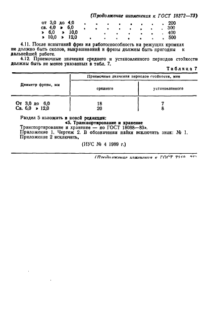 ГОСТ 18372-73,  21.