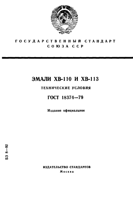 ГОСТ 18374-79,  1.