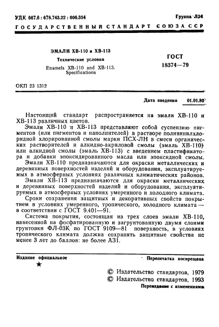 ГОСТ 18374-79,  2.