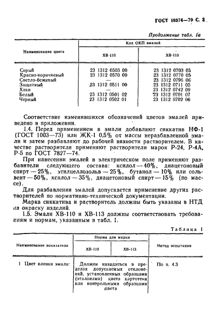 ГОСТ 18374-79,  4.