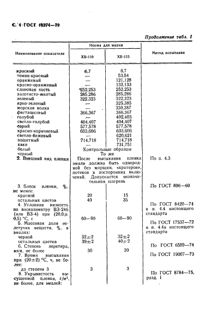 ГОСТ 18374-79,  5.