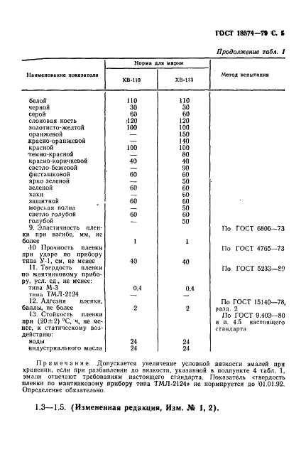 ГОСТ 18374-79,  6.