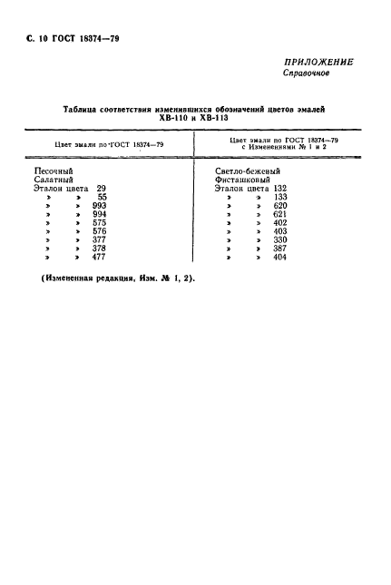 ГОСТ 18374-79,  11.