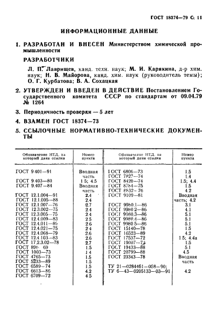 ГОСТ 18374-79,  12.