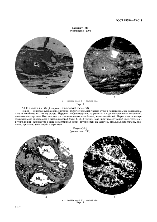 ГОСТ 18384-73,  10.