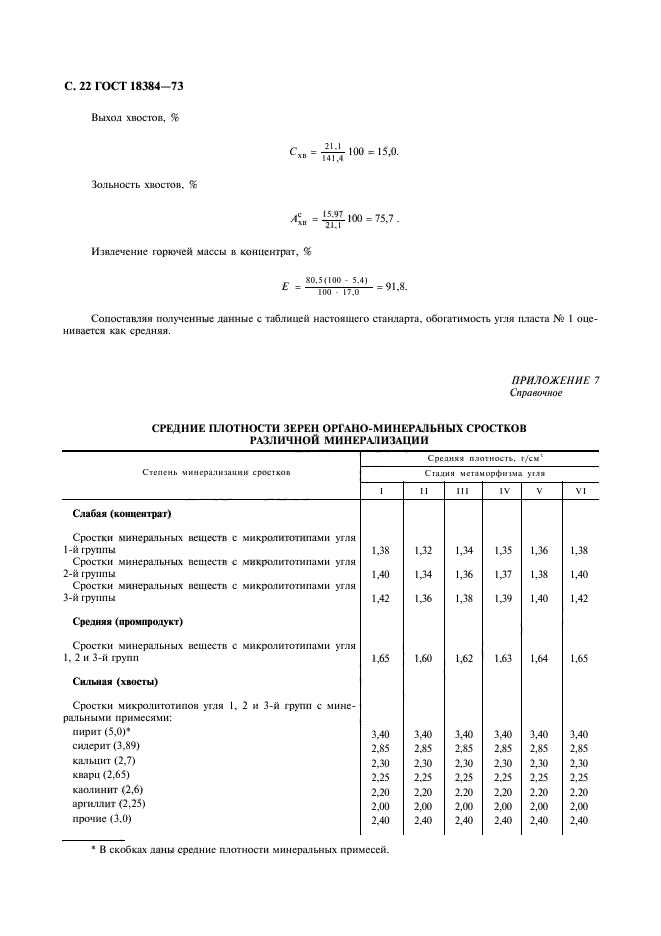 ГОСТ 18384-73,  23.