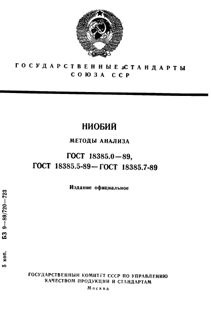 ГОСТ 18385.0-89,  1.