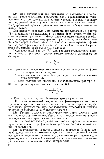 ГОСТ 18385.0-89,  4.