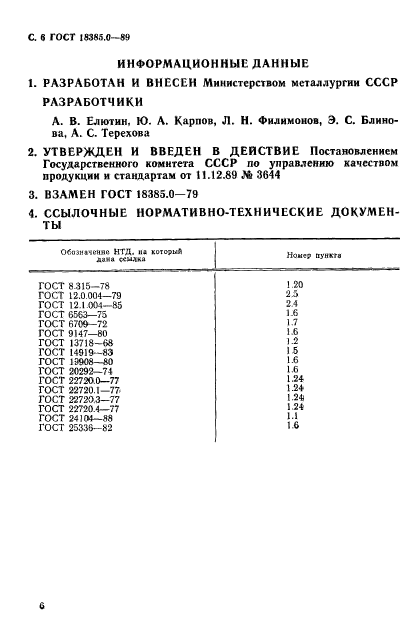 ГОСТ 18385.0-89,  7.