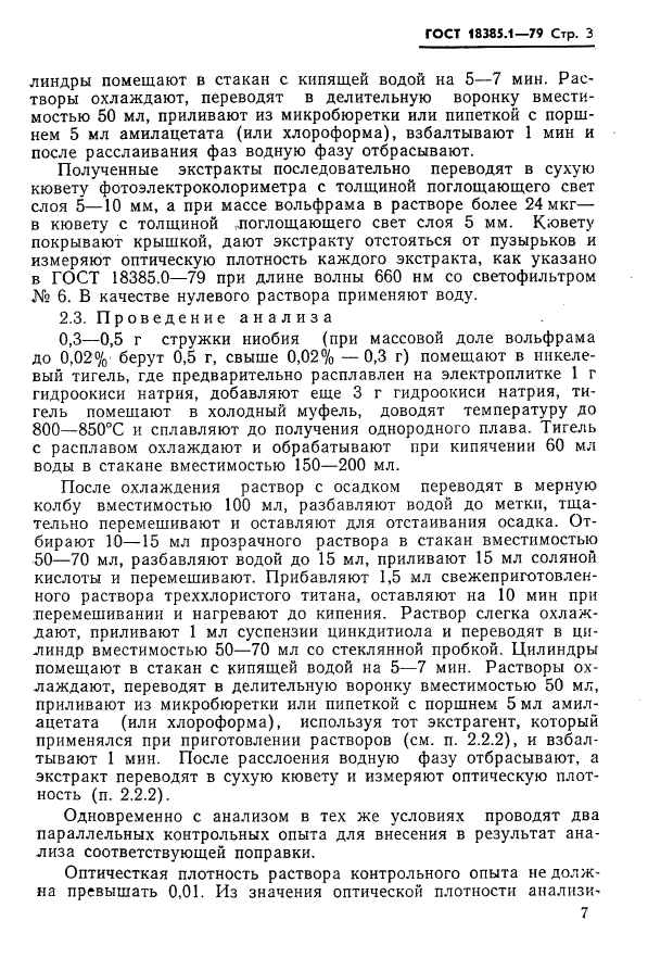 ГОСТ 18385.1-79,  3.