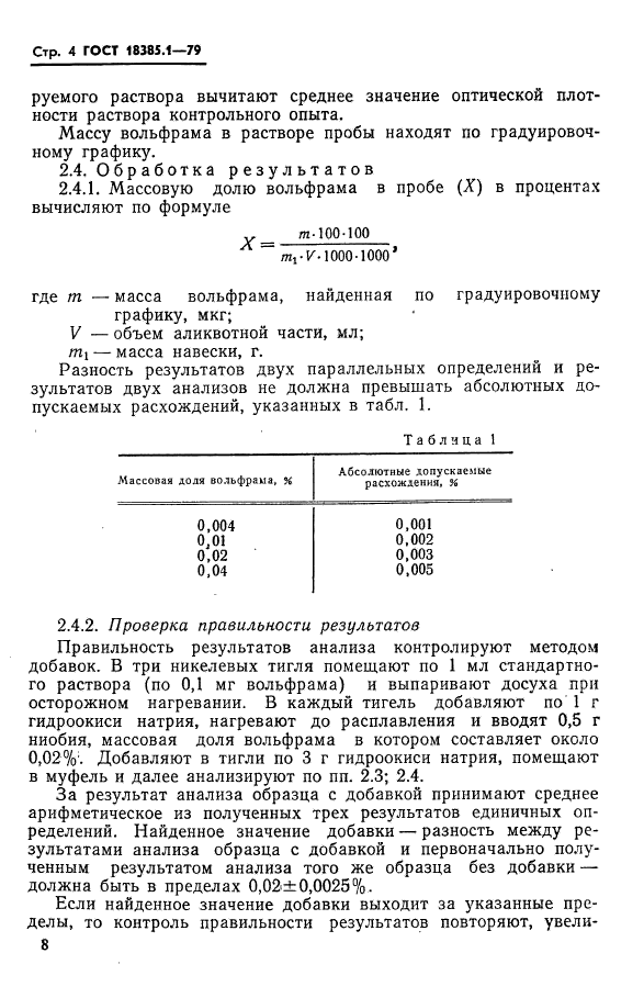 ГОСТ 18385.1-79,  4.