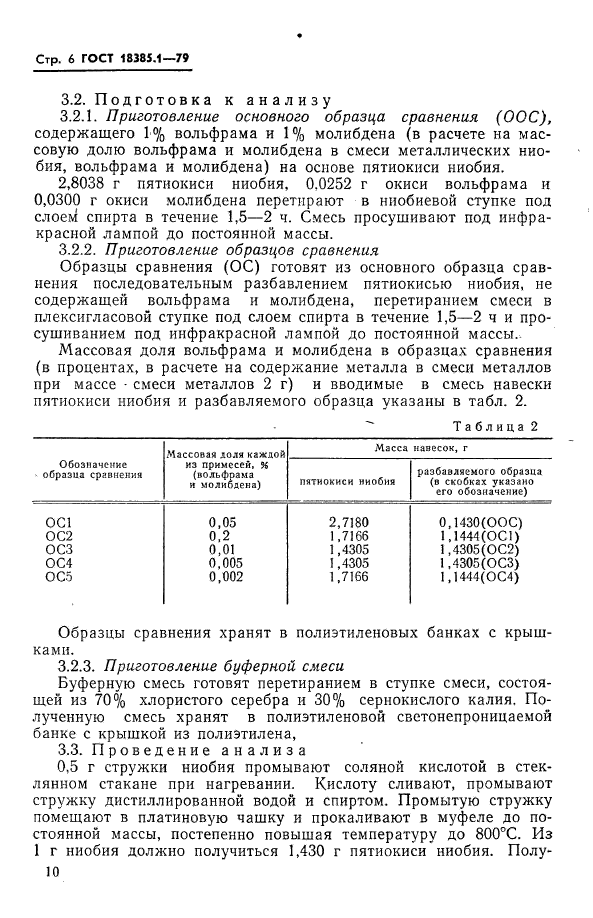 ГОСТ 18385.1-79,  6.