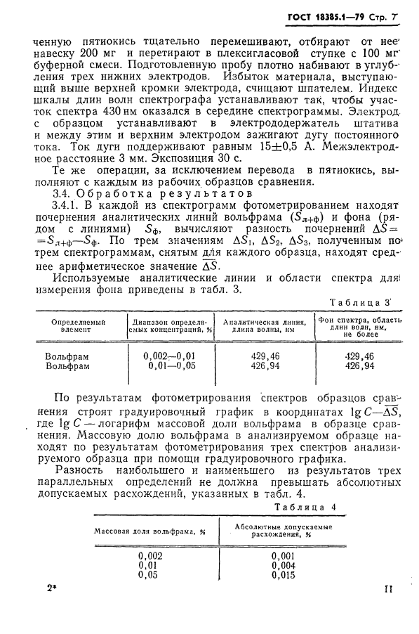 ГОСТ 18385.1-79,  7.