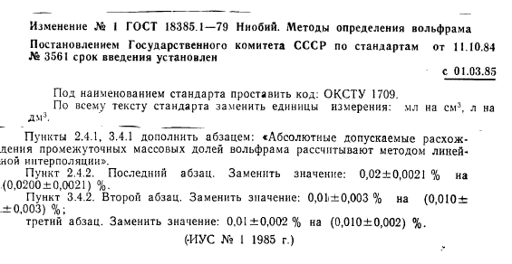 ГОСТ 18385.1-79,  9.