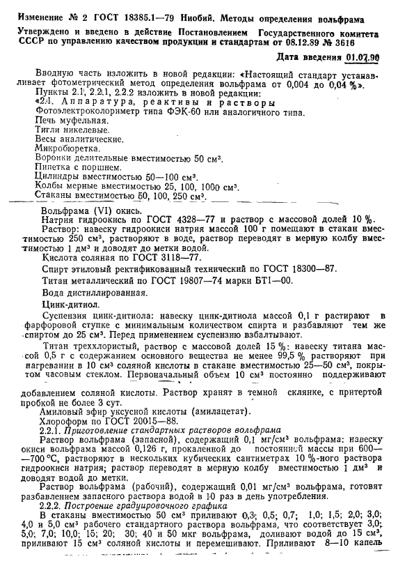 ГОСТ 18385.1-79,  10.