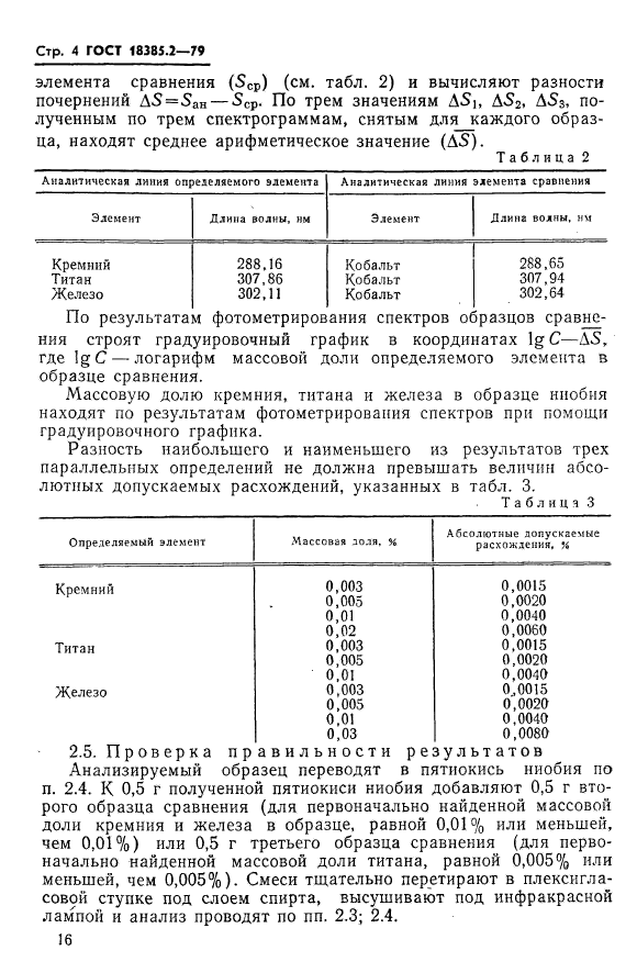 ГОСТ 18385.2-79,  4.