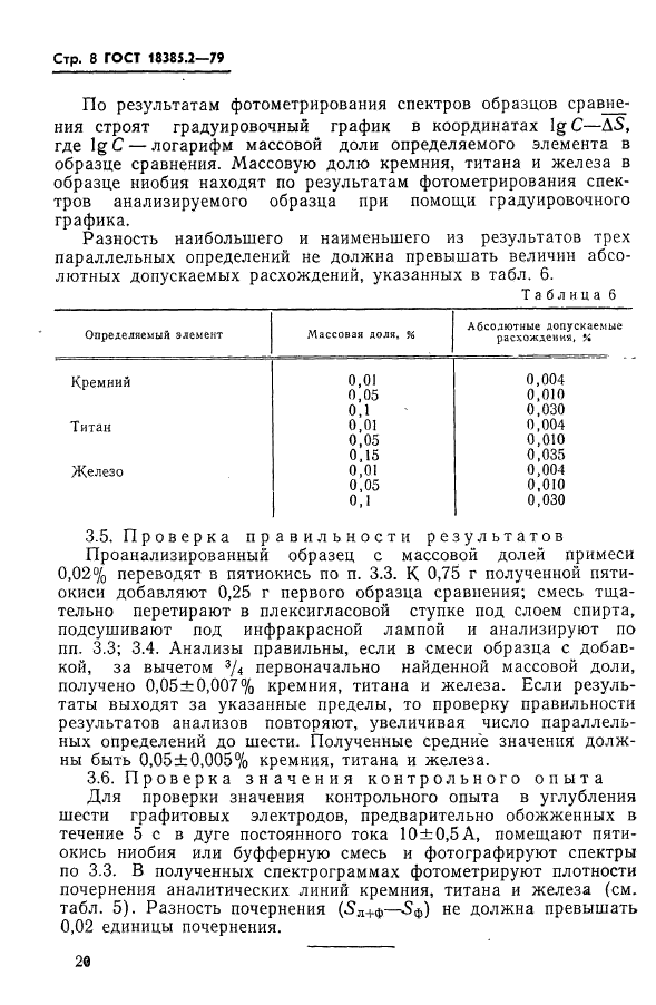 ГОСТ 18385.2-79,  8.