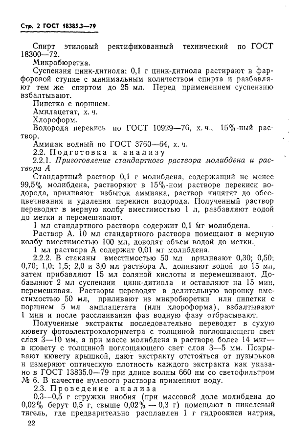 ГОСТ 18385.3-79,  2.