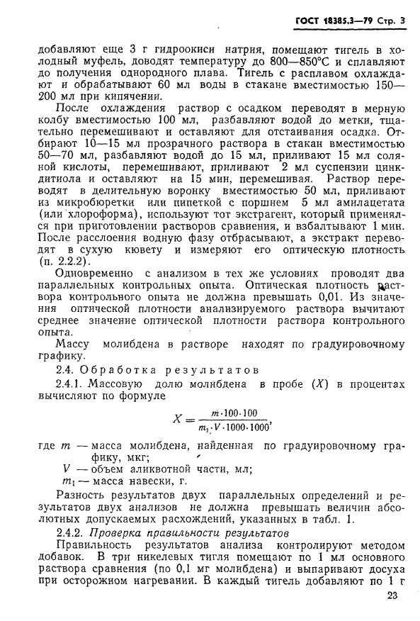 ГОСТ 18385.3-79,  3.