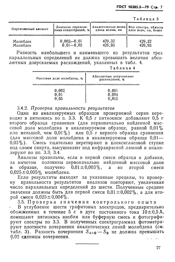 ГОСТ 18385.3-79,  7.