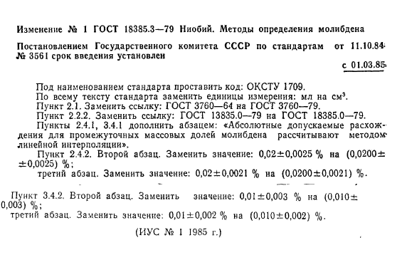 ГОСТ 18385.3-79,  8.